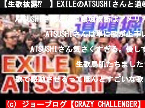 【生歌披露⁉︎】EXILEのATSUSHIさんと道頓堀ひっかけ橋を横断したら大変なことに…  (c) ジョーブログ【CRAZY CHALLENGER】