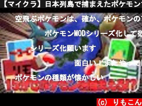 【マイクラ】日本列島で捕まえたポケモンでバトルしたら面白すぎた！？  (c) りもこん