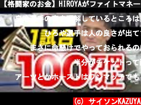 【格闘家のお金】HIROYAがファイトマネーを大暴露！初戦から〇〇万円！？  (c) サイソンKAZUYA