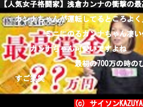 【人気女子格闘家】浅倉カンナの衝撃の最高賞金額とは！？  (c) サイソンKAZUYA