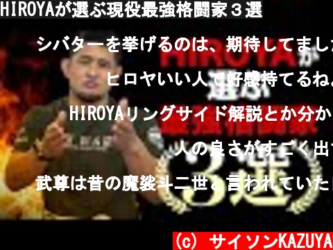 HIROYAが選ぶ現役最強格闘家３選  (c) サイソンKAZUYA