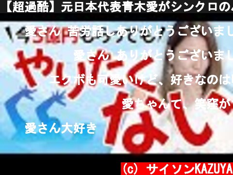 【超過酷】元日本代表青木愛がシンクロのハードな練習を大暴露！  (c) サイソンKAZUYA