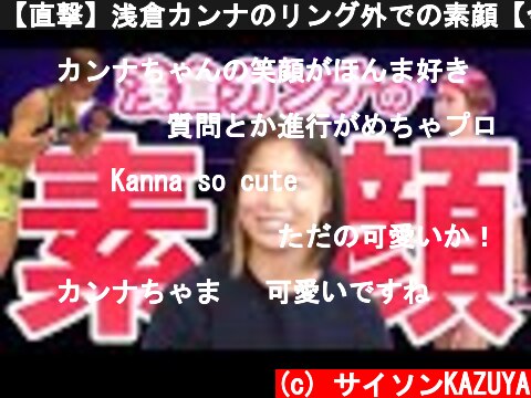 【直撃】浅倉カンナのリング外での素顔【今までとこれから】  (c) サイソンKAZUYA