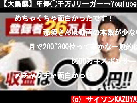 【大暴露】年俸◯千万Jリーガー→YouTuberの今の収入は!?  (c) サイソンKAZUYA