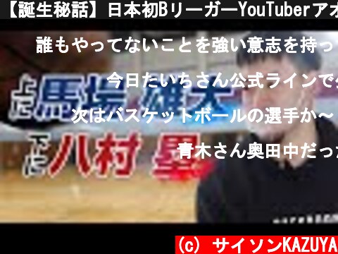 【誕生秘話】日本初BリーガーYouTuberアオキックスはなぜ生まれた！？  (c) サイソンKAZUYA