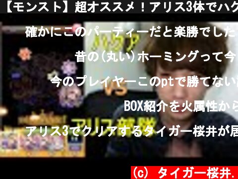 【モンスト】超オススメ！アリス3体でハクアに挑む！  (c) タイガー桜井.