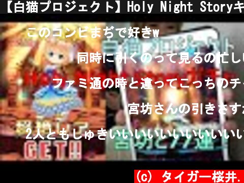 【白猫プロジェクト】Holy Night Storyキャラガチャを88連with宮坊  (c) タイガー桜井.