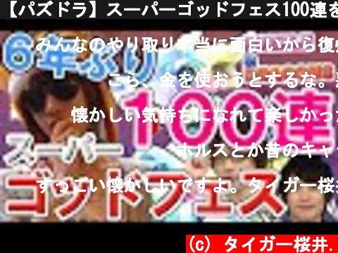 【パズドラ】スーパーゴッドフェス100連を見守ってもらった  (c) タイガー桜井.