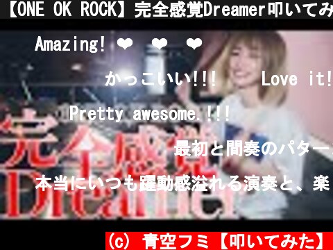 【ONE OK ROCK】完全感覚Dreamer叩いてみた！  (c) 青空フミ【叩いてみた】