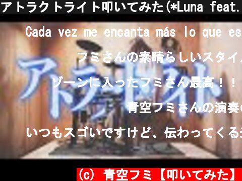アトラクトライト叩いてみた(*Luna feat.ゆある)  (c) 青空フミ【叩いてみた】