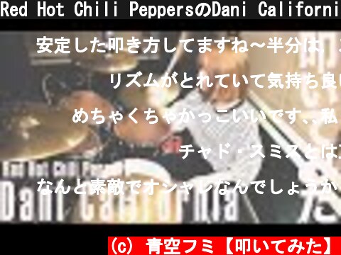 Red Hot Chili PeppersのDani California叩いてみた DrumCover  (c) 青空フミ【叩いてみた】