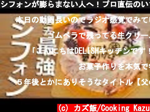 シフォンが膨らまない人へ！プロ直伝のいちごシフォン  (c) カズ飯/Cooking Kazu