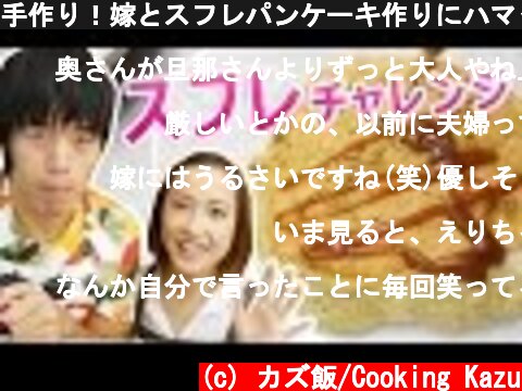 手作り！嫁とスフレパンケーキ作りにハマってます。  (c) カズ飯/Cooking Kazu