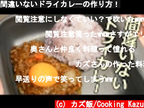 間違いないドライカレーの作り方！  (c) カズ飯/Cooking Kazu