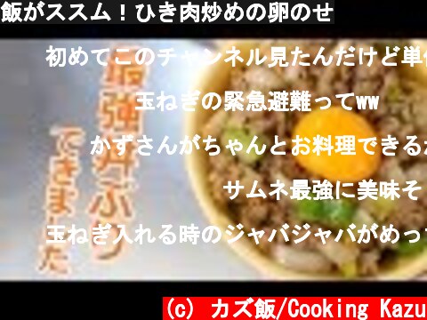 飯がススム！ひき肉炒めの卵のせ  (c) カズ飯/Cooking Kazu