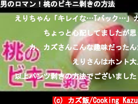 男のロマン！桃のビキニ剥きの方法  (c) カズ飯/Cooking Kazu