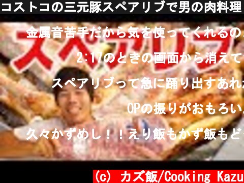 コストコの三元豚スペアリブで男の肉料理！  (c) カズ飯/Cooking Kazu