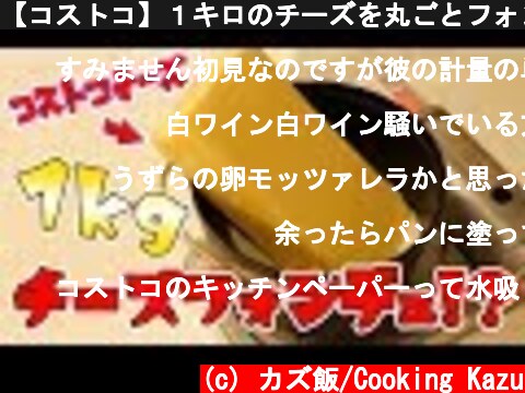 【コストコ】１キロのチーズを丸ごとフォンデュする  (c) カズ飯/Cooking Kazu