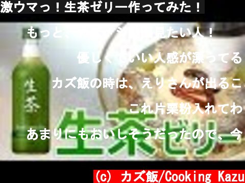 激ウマっ！生茶ゼリー作ってみた！  (c) カズ飯/Cooking Kazu