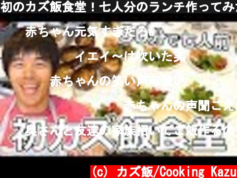 初のカズ飯食堂！七人分のランチ作ってみた！  (c) カズ飯/Cooking Kazu