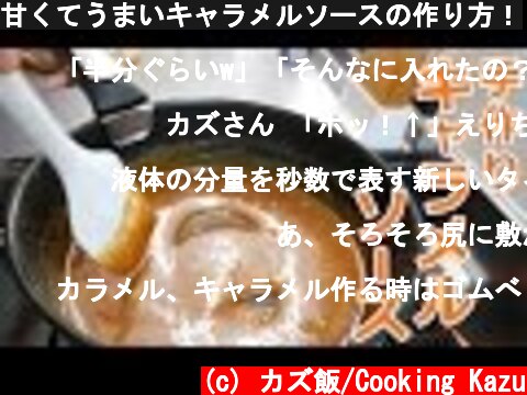 甘くてうまいキャラメルソースの作り方！  (c) カズ飯/Cooking Kazu