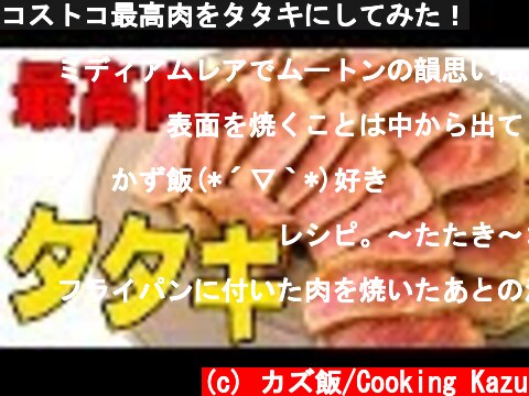 コストコ最高肉をタタキにしてみた！  (c) カズ飯/Cooking Kazu