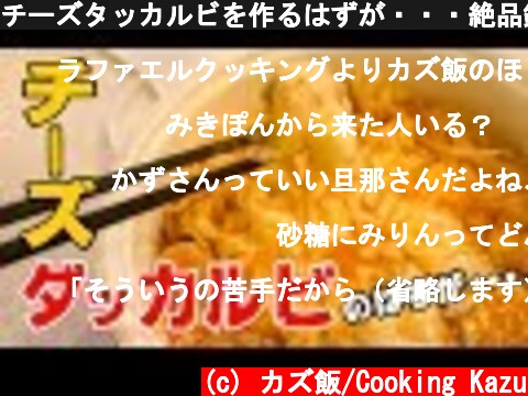 チーズタッカルビを作るはずが・・・絶品鍋になりましたｗ  (c) カズ飯/Cooking Kazu