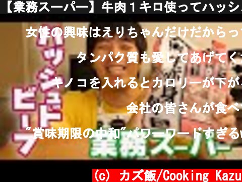 【業務スーパー】牛肉１キロ使ってハッシュドビーフ！  (c) カズ飯/Cooking Kazu