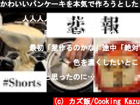 かわいいパンケーキを本気で作ろうとしたら失敗して何とか修正する動画。#Shorts  (c) カズ飯/Cooking Kazu