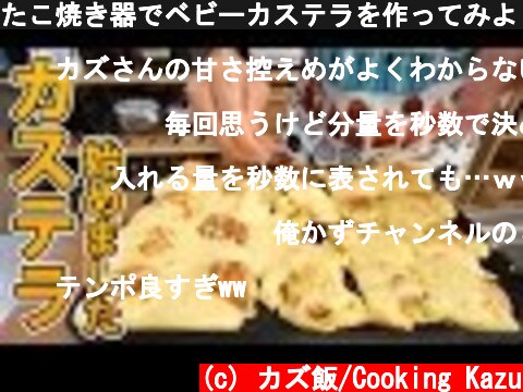 たこ焼き器でベビーカステラを作ってみよう！  (c) カズ飯/Cooking Kazu