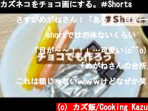 カズネコをチョコ画にする。＃Shorts  (c) カズ飯/Cooking Kazu