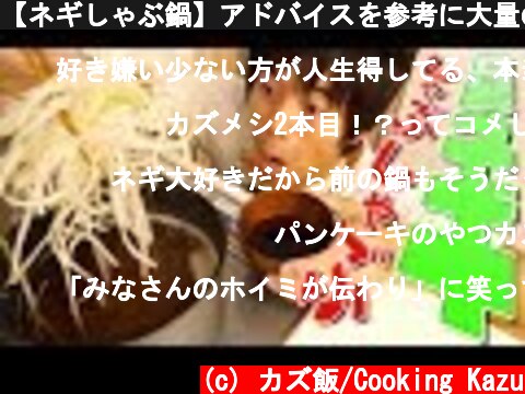 【ネギしゃぶ鍋】アドバイスを参考に大量の白髪ネギを作ってみた！  (c) カズ飯/Cooking Kazu