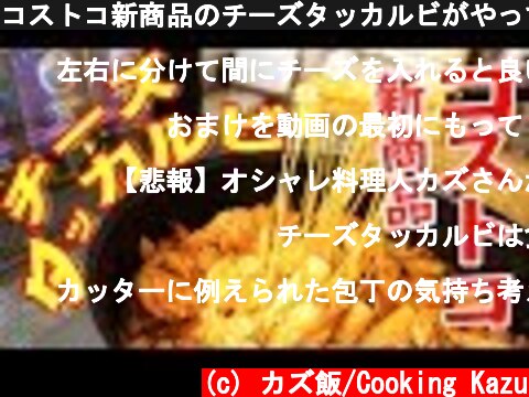 コストコ新商品のチーズタッカルビがやってきた！  (c) カズ飯/Cooking Kazu