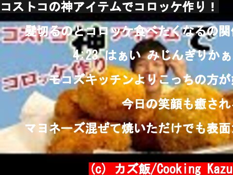 コストコの神アイテムでコロッケ作り！  (c) カズ飯/Cooking Kazu