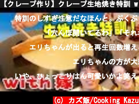 【クレープ作り】クレープ生地焼き特訓 with 嫁  (c) カズ飯/Cooking Kazu