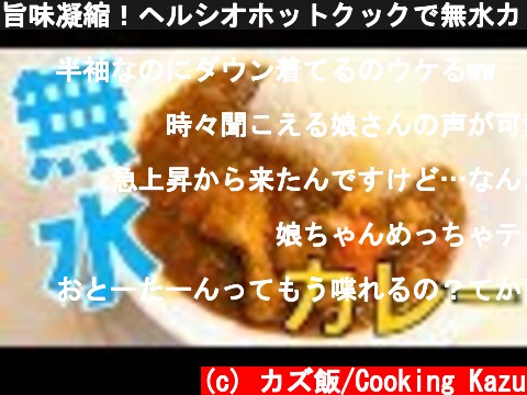 旨味凝縮！ヘルシオホットクックで無水カレー  (c) カズ飯/Cooking Kazu