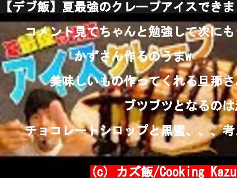 【デブ飯】夏最強のクレープアイスできました！  (c) カズ飯/Cooking Kazu