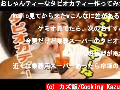 おしゃんティーなタピオカティー作ってみた！  (c) カズ飯/Cooking Kazu