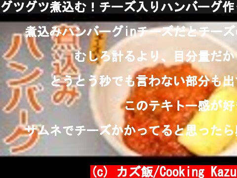 グツグツ煮込む！チーズ入りハンバーグ作ってみた！  (c) カズ飯/Cooking Kazu