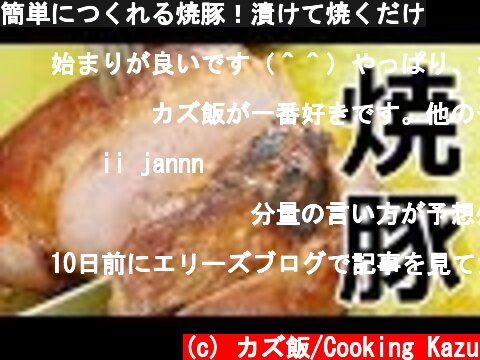 簡単につくれる焼豚！漬けて焼くだけ  (c) カズ飯/Cooking Kazu