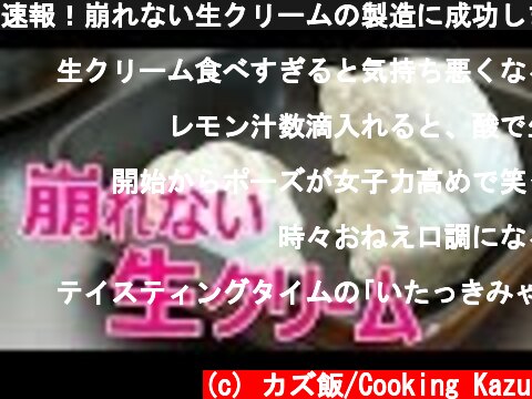 速報！崩れない生クリームの製造に成功しました！  (c) カズ飯/Cooking Kazu