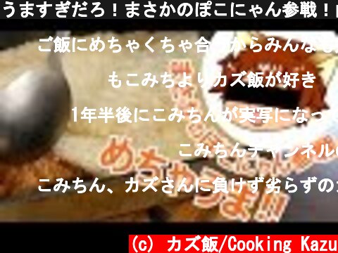 うますぎだろ！まさかのぽこにゃん参戦！山芋ステーキ！  (c) カズ飯/Cooking Kazu