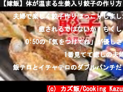 【嫁飯】体が温まる生姜入り餃子の作り方 | ginger Gyoza  (c) カズ飯/Cooking Kazu