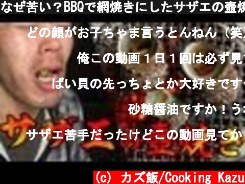 なぜ苦い？BBQで網焼きにしたサザエの壺焼き  (c) カズ飯/Cooking Kazu