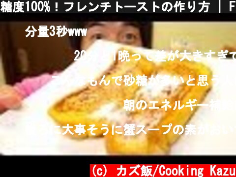 糖度100%！フレンチトーストの作り方 | French toast  (c) カズ飯/Cooking Kazu