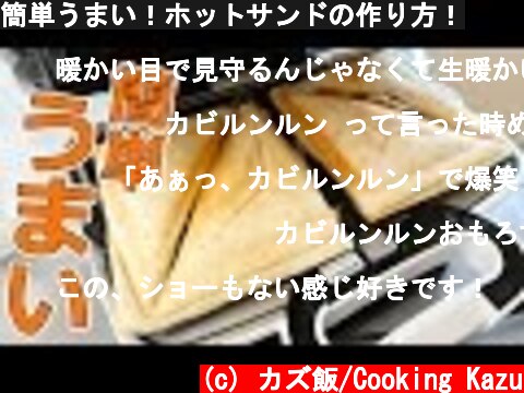 簡単うまい！ホットサンドの作り方！  (c) カズ飯/Cooking Kazu
