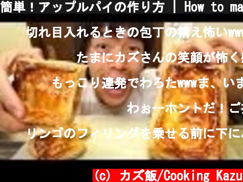 簡単！アップルパイの作り方 | How to make Apple pie  (c) カズ飯/Cooking Kazu
