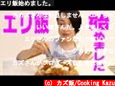 エリ飯始めました。  (c) カズ飯/Cooking Kazu