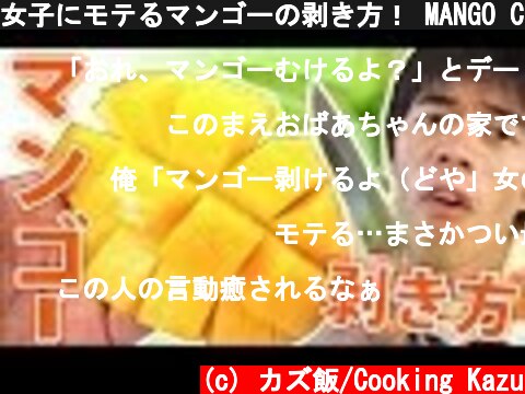 女子にモテるマンゴーの剥き方！ MANGO Cut  (c) カズ飯/Cooking Kazu