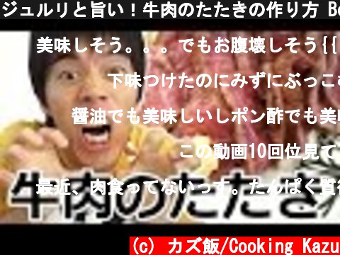 ジュルリと旨い！牛肉のたたきの作り方 Beef Tataki  (c) カズ飯/Cooking Kazu